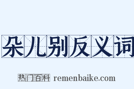 朵儿别反义词是什么意思的图片